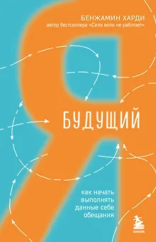 Будущий я. Как начать выполнять данные себе обещания