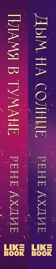 Книга Комплект из 2-х книг: Пламя в тумане (#1) + Дым на солнце (#2) (Рене Ахдие) — 3