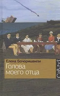 Книга Голова моего отца (Елена Бочоришвили)