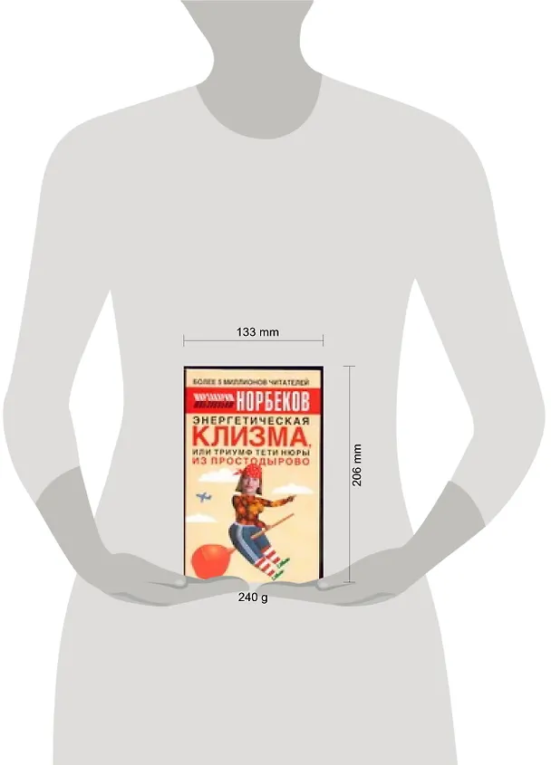 Энергетическая клизма, или Триумф тети Нюры из Простодырово. 2-е изд. 2018781 — 2