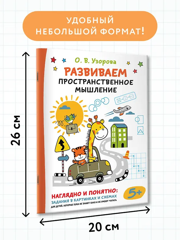 Книга Развиваем пространственное мышление (Ольга Узорова) — 7