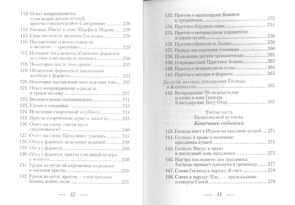 Книга Евангельская история. (Георгий Феофан Затворник (Говоров)) — 6