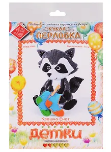 Крошка Енот Кукла-перловка Набор для создания игрушки из фетра (ПФД-1061) (Детки) (упаковка)