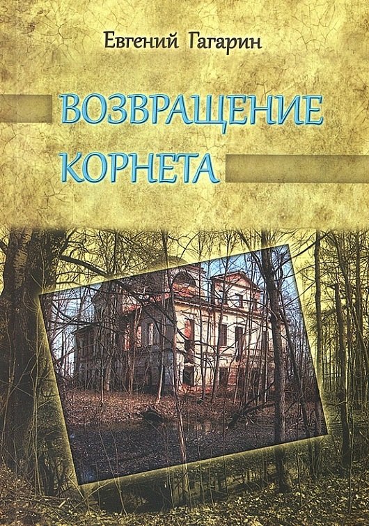

Возвращение корнета