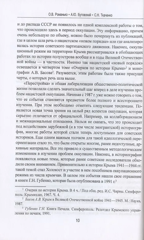 Книга "Ахтунг партизанен". Антипартизанская борьба на Крымском полуострове 1941-1944 гг. (Олег Романько) — 5