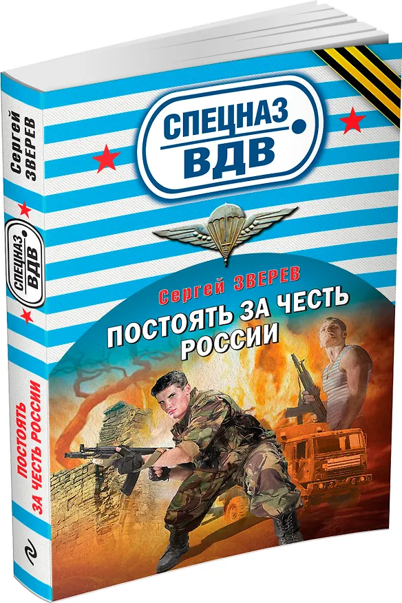 Книга Постоять за честь России (Сергей Зверев) — 4
