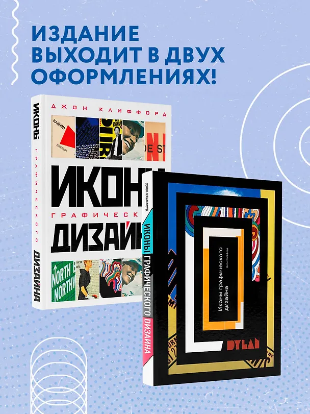 Книга Иконы графического дизайна (Джон Клиффорд) — 9