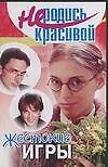 Книга Не родись красивой: Жестокие игры (Юлия Кузнецова) — 1