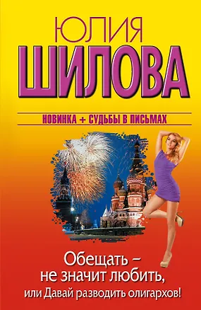 Книга Обещать-не значит любить, или Давай разводить олигархов!: роман (Юлия Шилова)