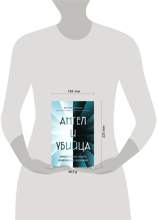 Книга Ангел и убийца: микрочастица мозга, изменившая медицину (Донна Джексон Наказава) — 5