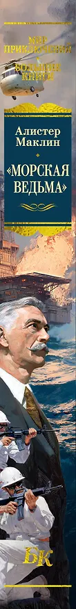 Книга «Морская ведьма» (Алистер Маклин) — 4