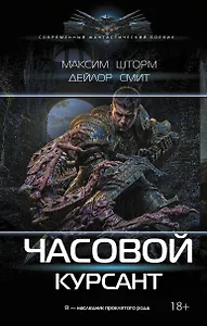 Часовой. Курсант