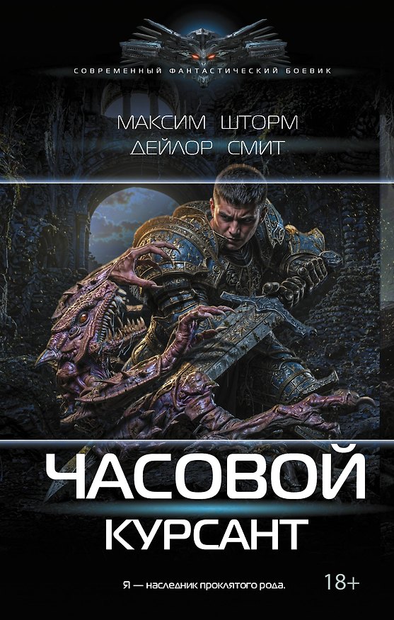 Книга Часовой. Курсант (Максим Шторм, Дейлор Смит) — 1