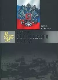 История российского сыска (Россия и Мир). Кошель П. (Молодая гвардия) — 2054595 — 1