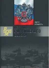 Книга История российского сыска (Россия и Мир). Кошель П. (Молодая гвардия) (Петр Кошель) — 1