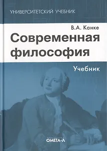 Современная философия: учебник. 5-е изд. стер.
