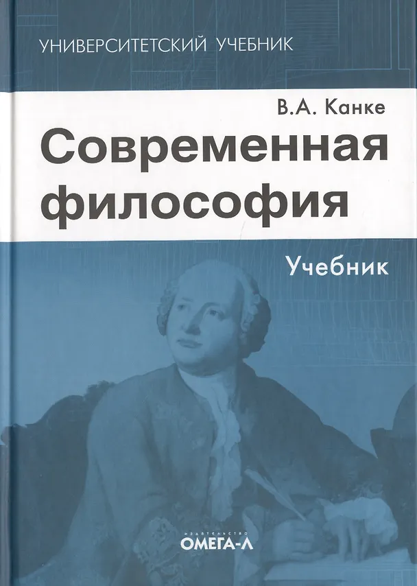 Книга Современная философия: учебник. 5-е изд. стер. (Виктор Канке) — 1