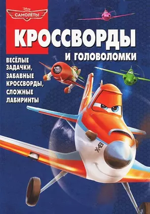 Сборник кроссвордов и головоломок КиГ №1323 (Самолеты) — 2379227 — 1