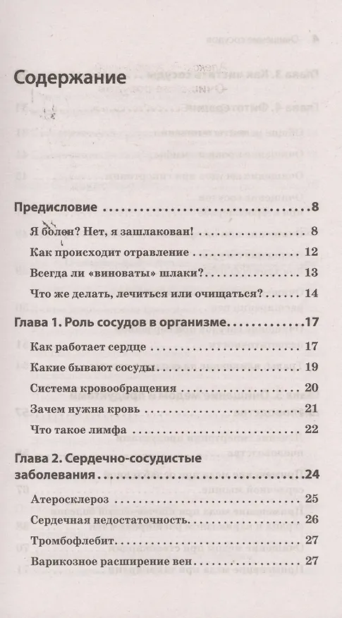 Книга Очищение сосудов (Александр Кородецкий) — 2