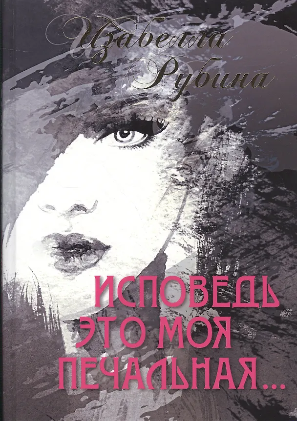 Книга Исповедь это моя печальная () — 1