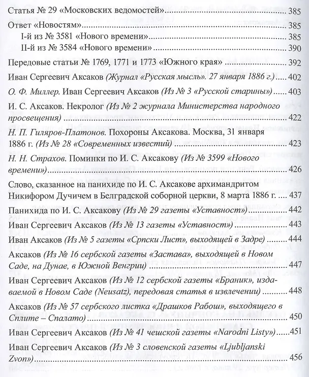 Книга Иван Аксаков в воспоминаниях современников (РусБиСер) Платонов (Олег Платонов) — 5
