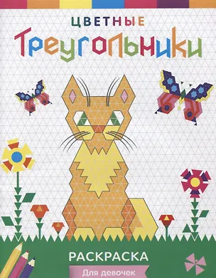 Книга Р Цветные треугольники Для девочек (илл. Приставка) (мЦвТреуг) ()