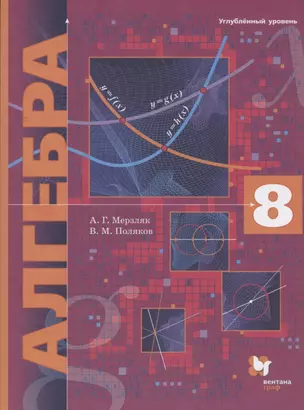 Алгебра. 8 класс. Углубленный уровень. Учебник — 2854011 — 1