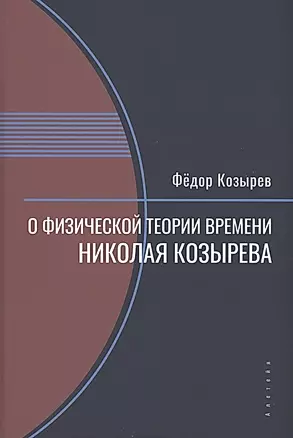 О физической теории времени Николая Козырева — 2969680 — 1