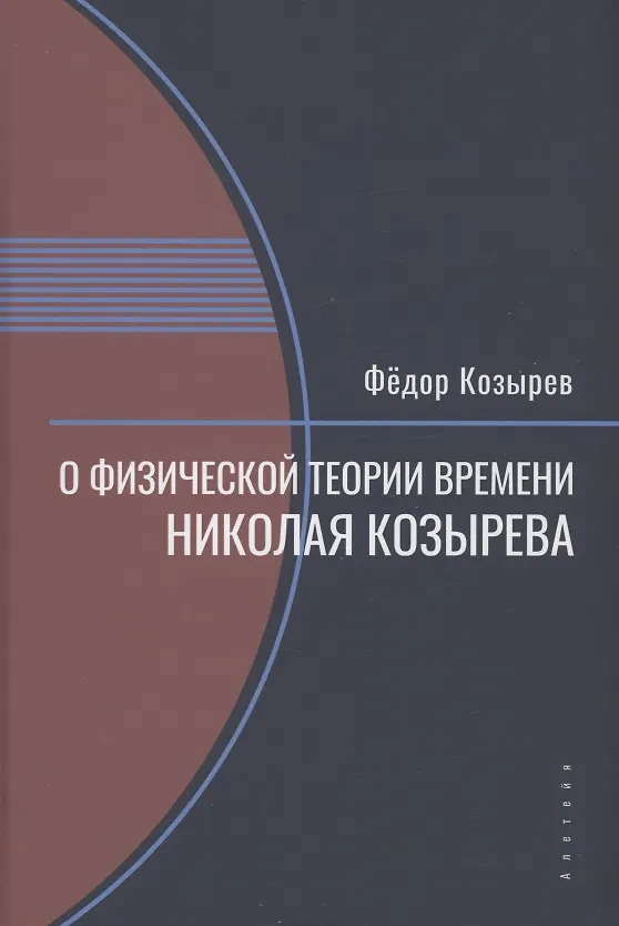 Книга О физической теории времени Николая Козырева (Федор Козырев) — 1