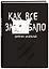 Дневник школьный. Как все задолбало (48 л., твердая обложка) — 2941996 — 2