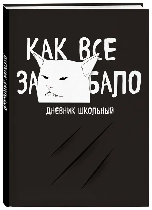 Дневник школьный. Как все задолбало (48 л., твердая обложка) 2941996 — 2