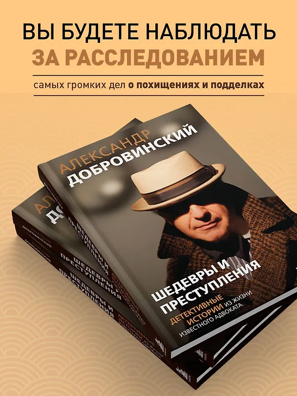 Книга Шедевры и преступления. Детективные истории из жизни известного адвоката (Александр Добровинский) — 8