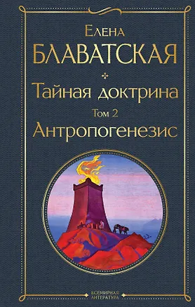 Книга Тайная доктрина. Том 2. Антропогенезис (Елена Блаватская)
