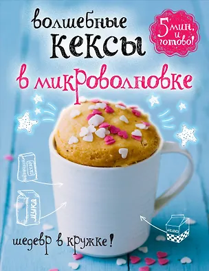 Книга Волшебные кексы в микроволновке ()
