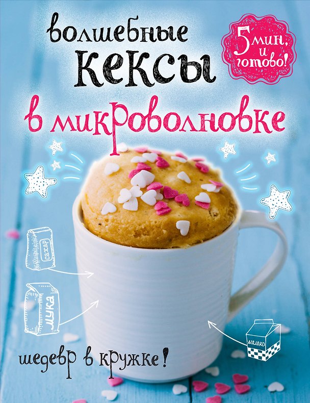 Книга Волшебные кексы в микроволновке () — 1