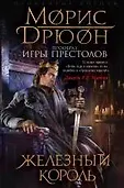 Прообраз "Игры престолов". Первое иллюстрированное издание