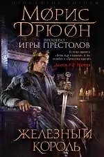 Книга Железный король (Морис Дрюон)