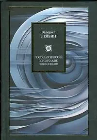 Книга Постклассический психоанализ: энциклопедия (Валерий Лейбин)