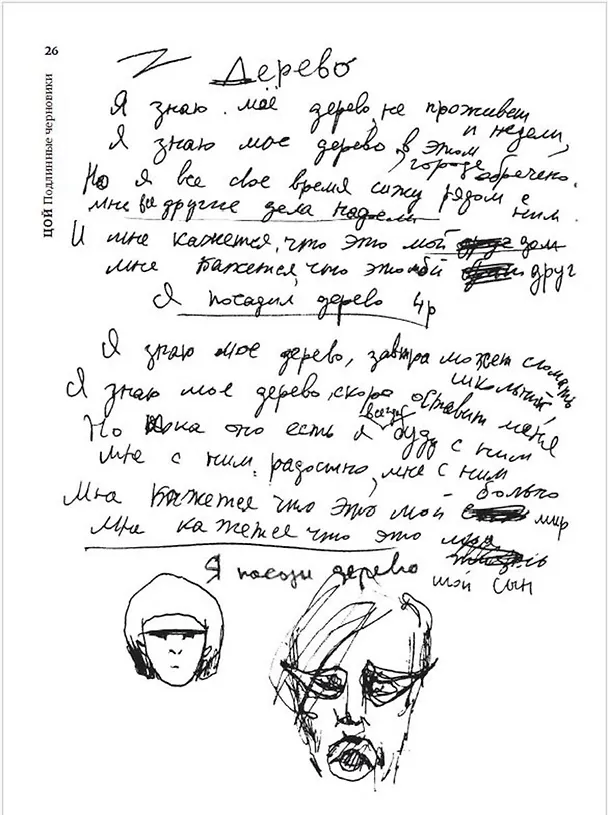 Книга Виктор Цой. Подлинные черновики. Песни, рукописи, рисунки. Памятный альбом (Виктор Цой, Виталий Калгин) — 10