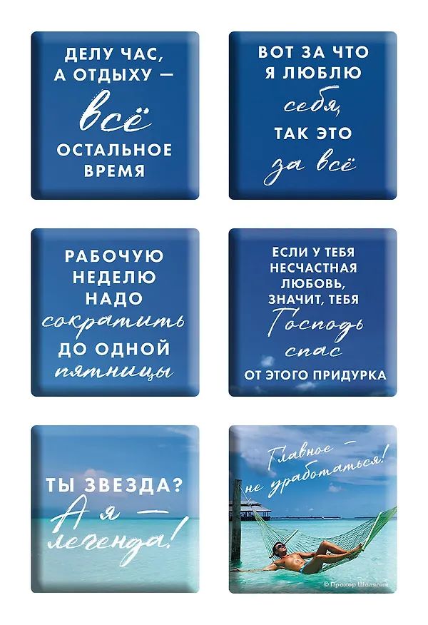 Книга Главное - не уработаться! Дневник легкой жизни + Главное - не уработаться! (Набор 3D стикеров (6 шт.) (комплект) () — 12