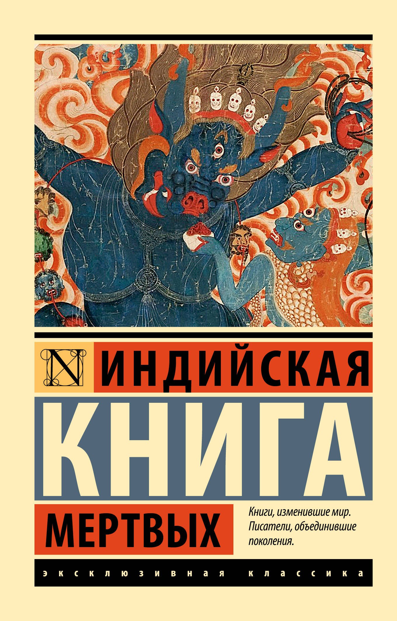 

Индийская книга мертвых