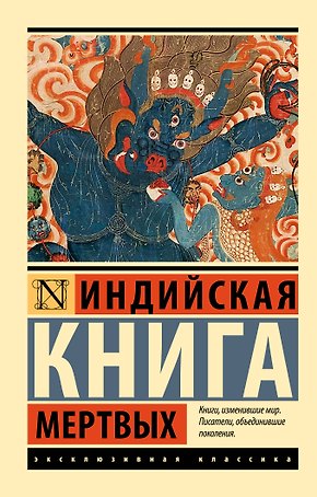 Индийская книга мертвых