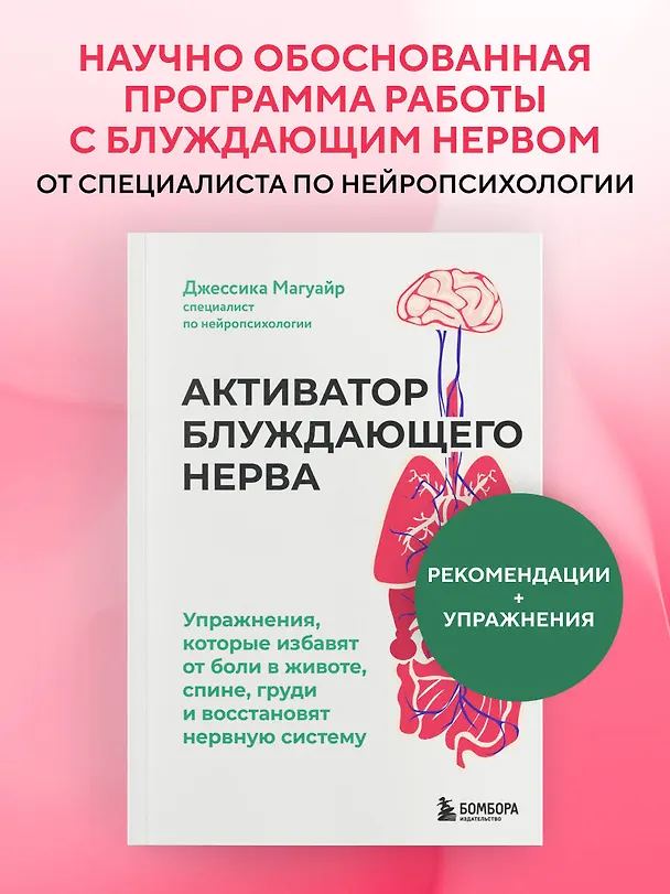 Книга Активатор блуждающего нерва. Упражнения, которые избавят от боли в животе, спине, груди и восстановят нервную систему (Джессика Магуайр) — 5
