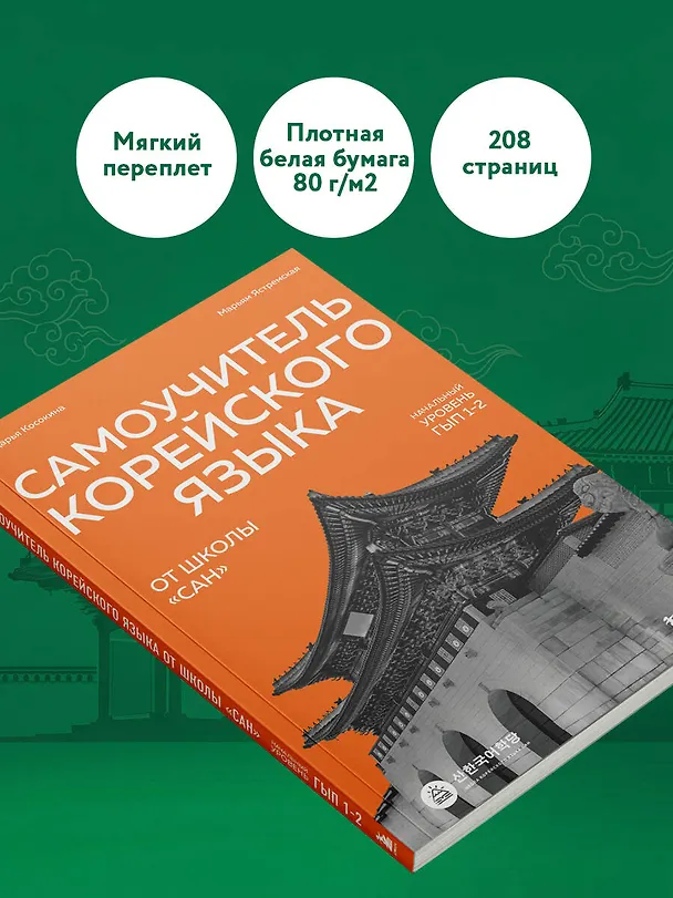 Книга Самоучитель корейского языка от школы "САН". Начальный уровень гып 1-2 (Дарья Косокина, Марьям Ястремская) — 10