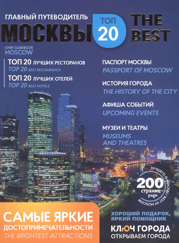 Книга Путеводитель Москва ключ города (мThe Best) () — 1