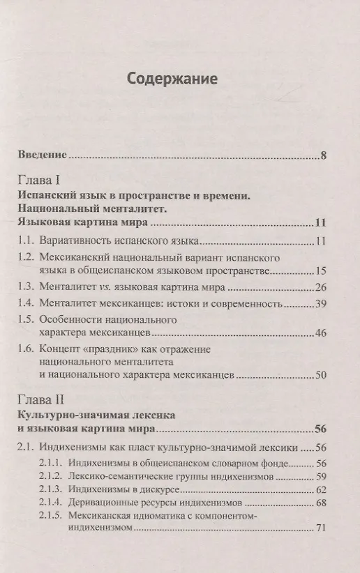 Книга Испанский язык Мексики. Языковая картина мира (Ольга Чеснокова) — 2