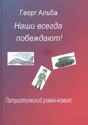 Наши всегда побеждают! Патриотический роман-комикс — 2839605 — 1