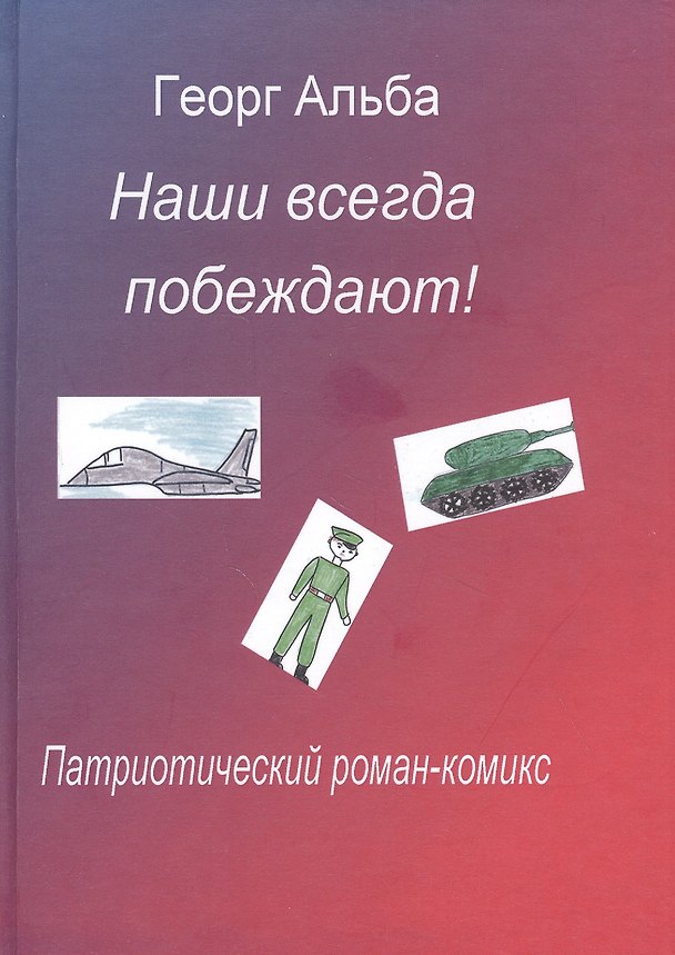 Книга Наши всегда побеждают! Патриотический роман-комикс (Георг Альба) — 1