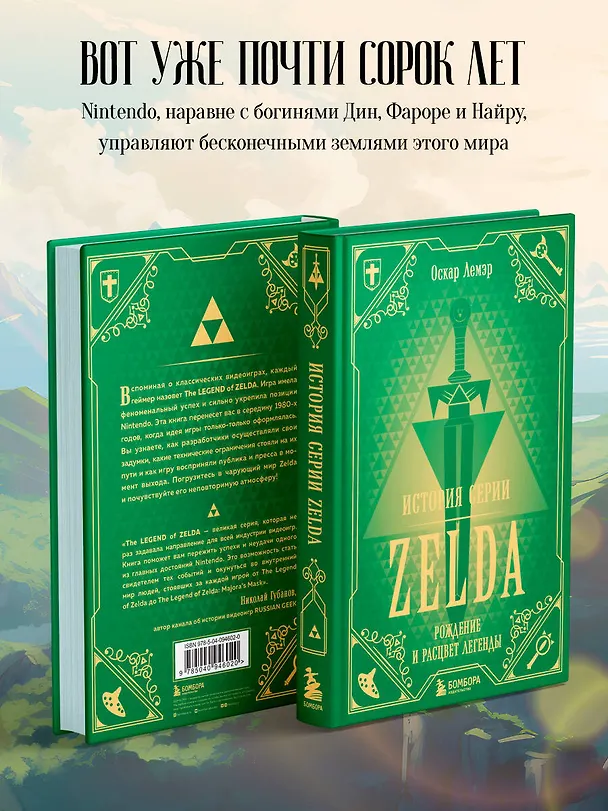 Книга История серии Zelda. Рождение и расцвет легенды (Оскар Лемэр) — 6