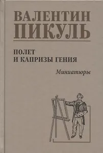 Полет  и капризы  гения, миниатюры